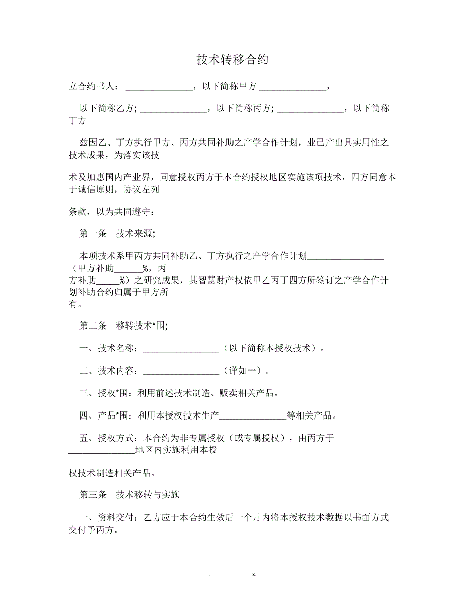 技术转移合约16298_第1页