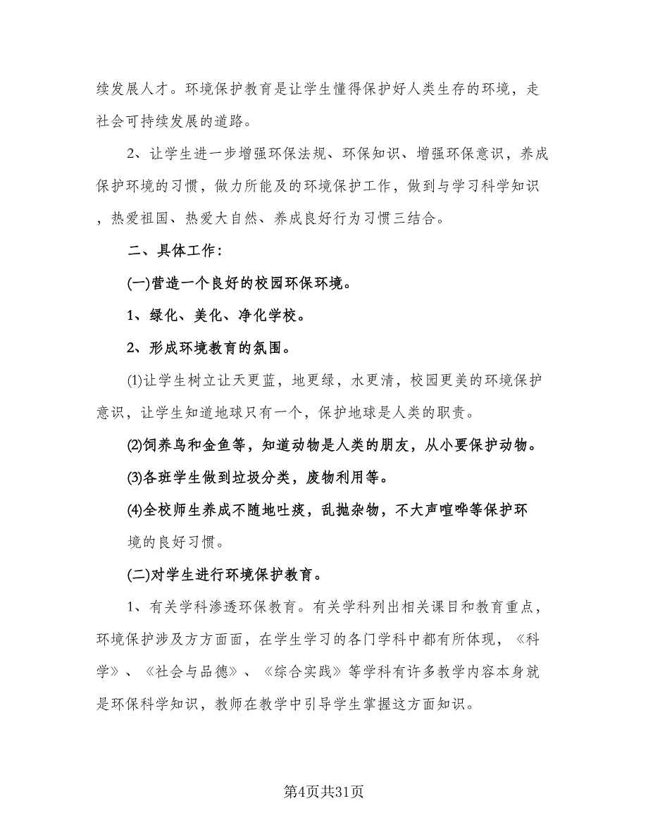 小学环保教育工作个人计划范本（八篇）.doc_第4页