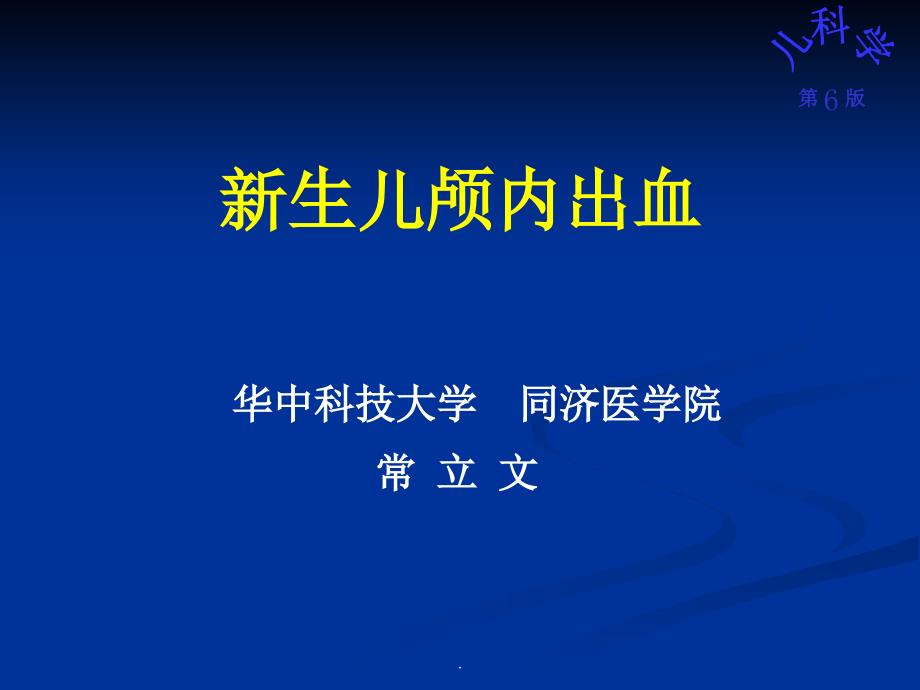 新生儿颅内出血课件_第1页