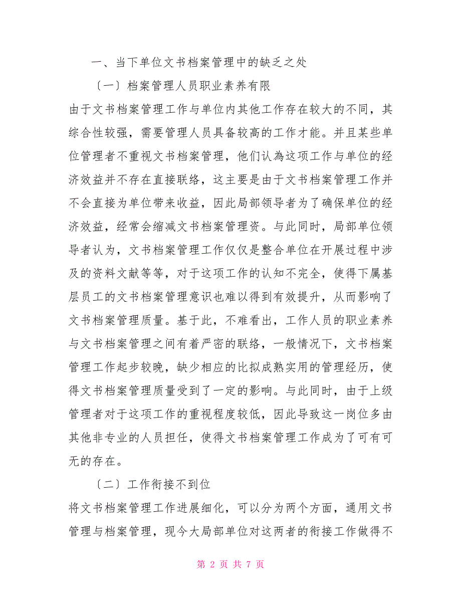 当前单位文书档案管理工作存在问题及对策建议思考_第2页