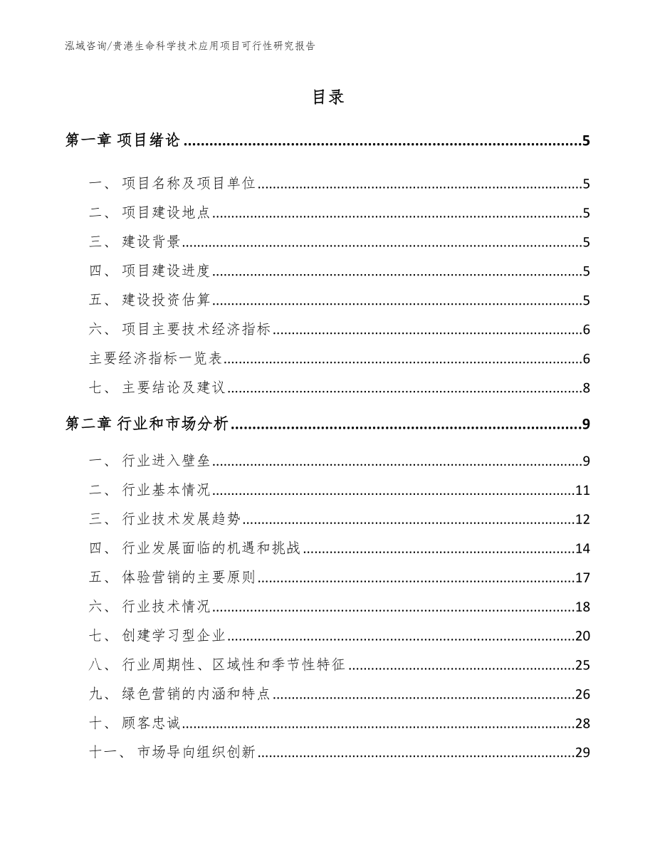 贵港生命科学技术应用项目可行性研究报告_模板范本_第1页