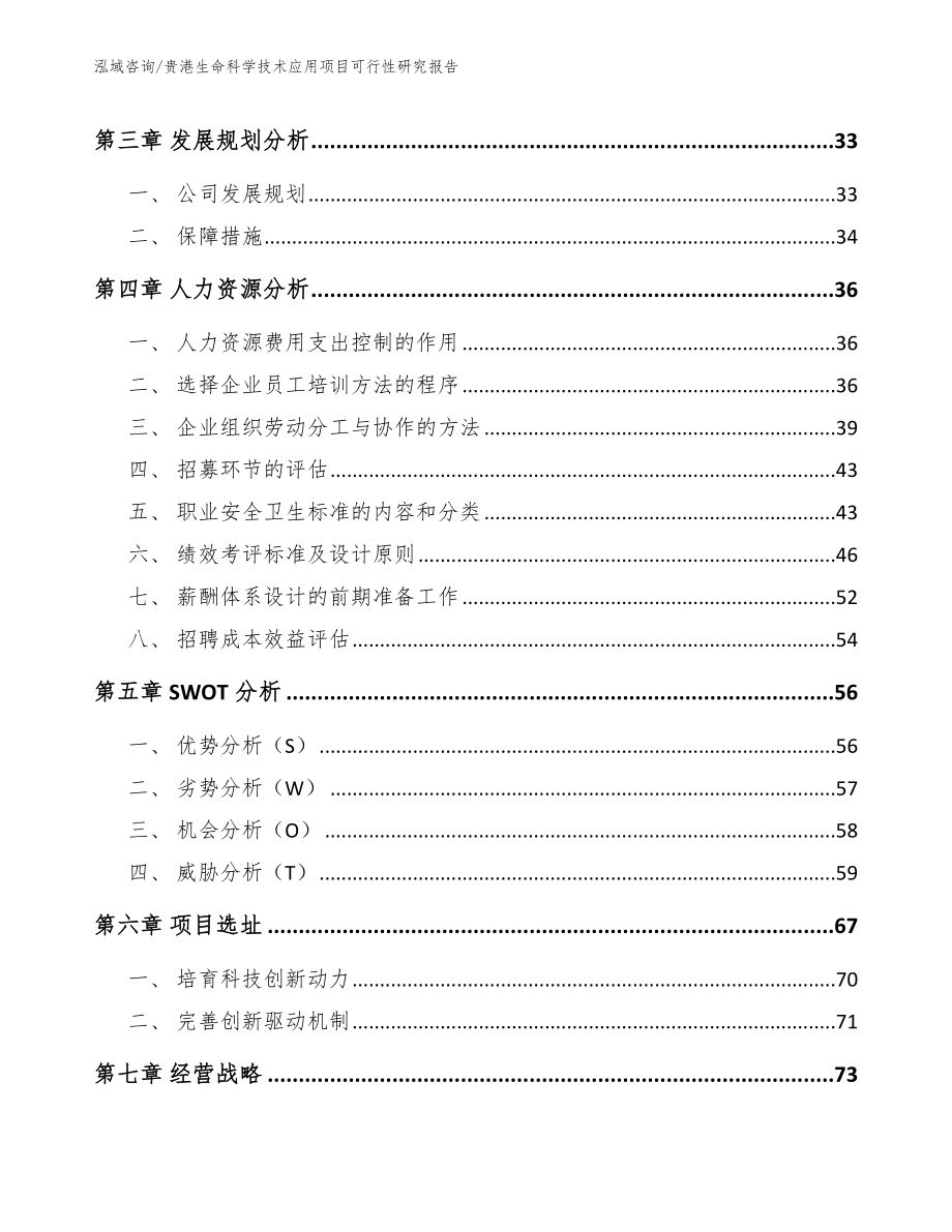 贵港生命科学技术应用项目可行性研究报告_模板范本_第2页