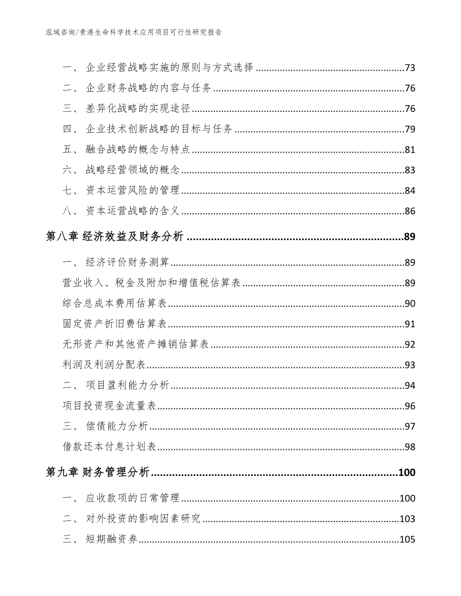 贵港生命科学技术应用项目可行性研究报告_模板范本_第3页