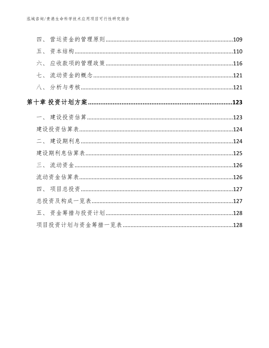 贵港生命科学技术应用项目可行性研究报告_模板范本_第4页