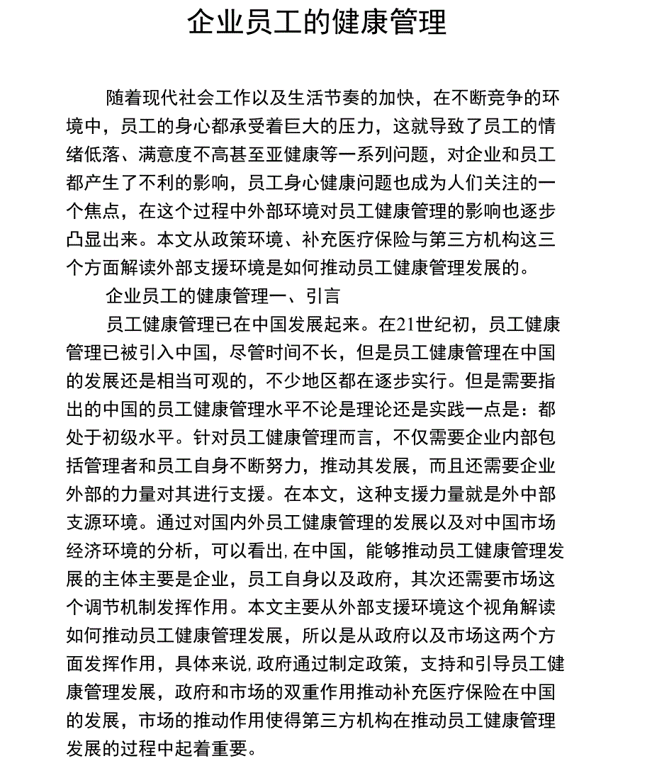 企业员工的健康管理_第1页