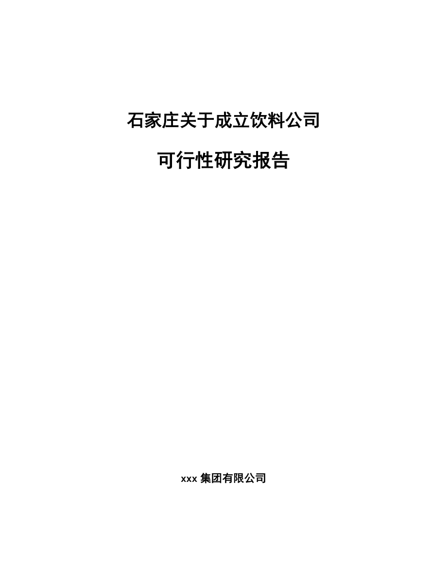 石家庄关于成立饮料公司可行性研究报告_第1页