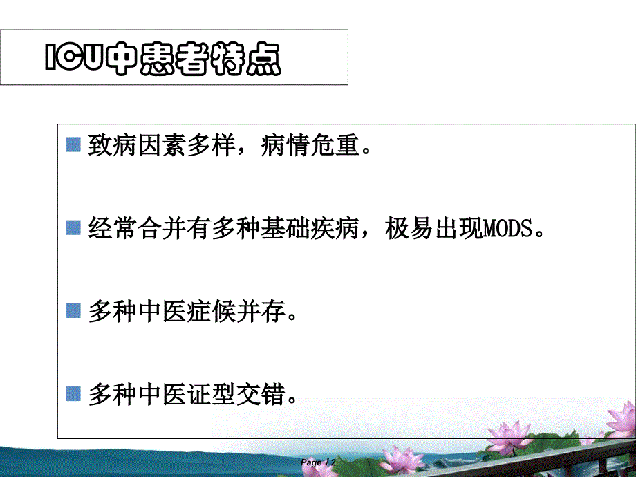 中医治疗在重症医学科中作用_第2页