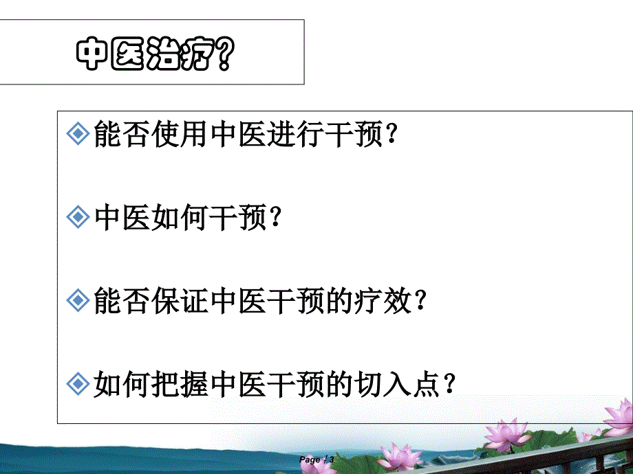 中医治疗在重症医学科中作用_第3页