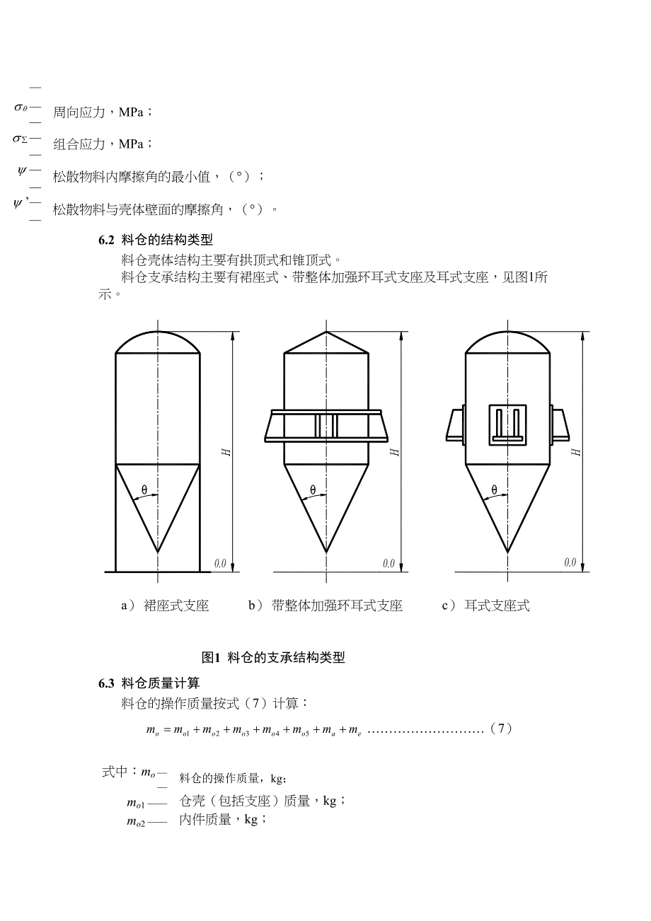 固体料仓设计计算(DOC 36页)_第4页