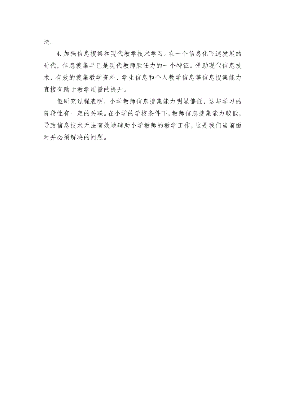 小学教师胜任力存在的问题及对策优秀获奖科研论文.docx_第3页