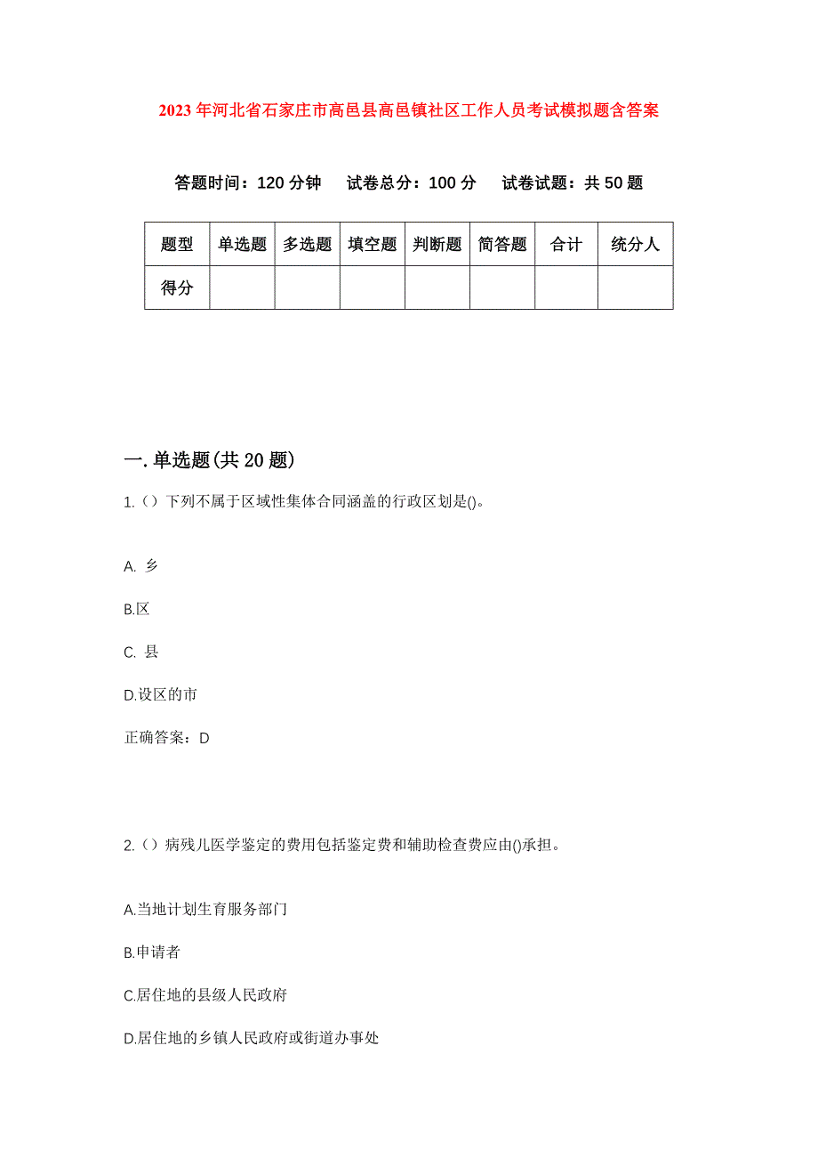 2023年河北省石家庄市高邑县高邑镇社区工作人员考试模拟题含答案_第1页