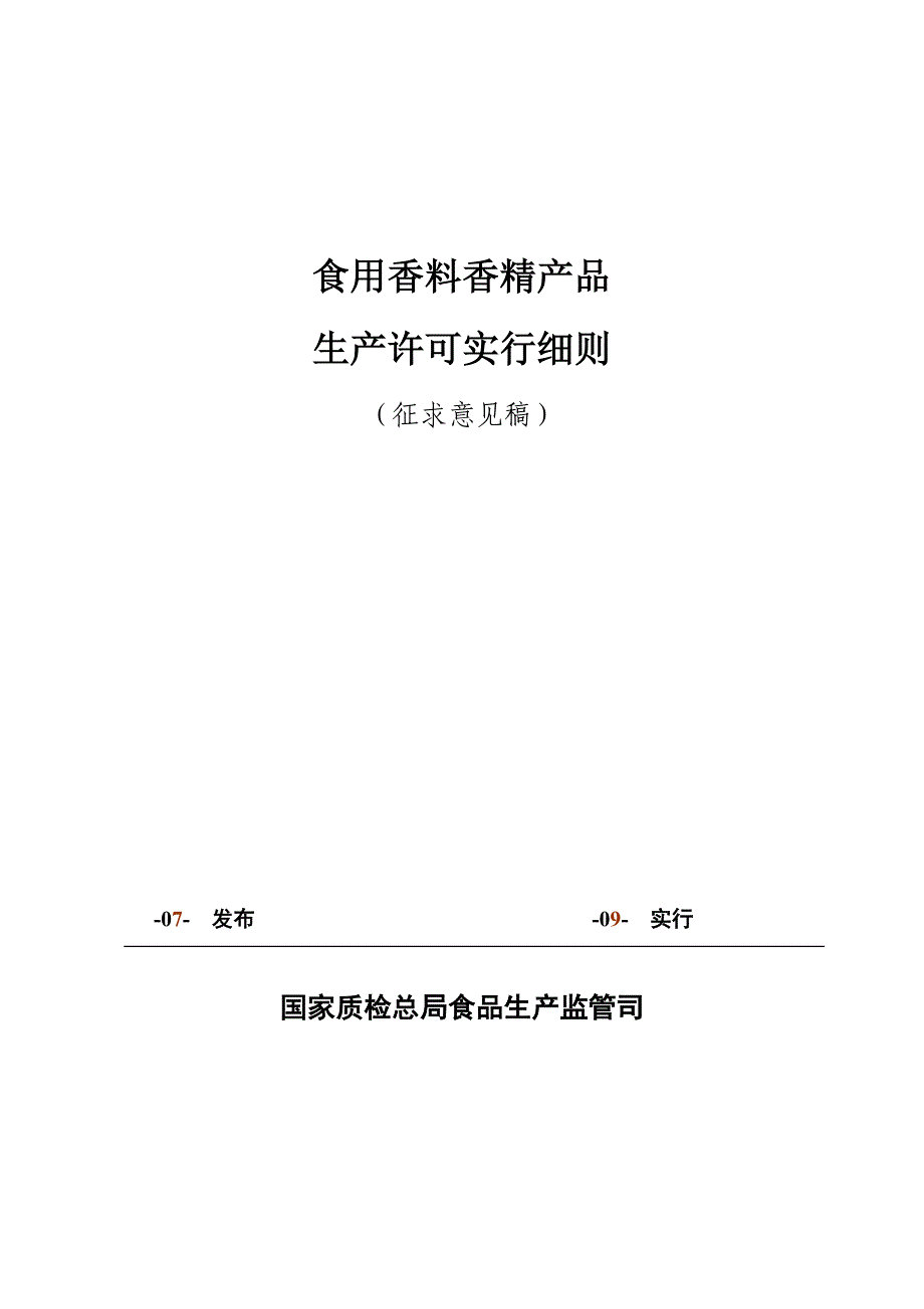 食用香料香精产品生产许可实施标准细则详述_第1页