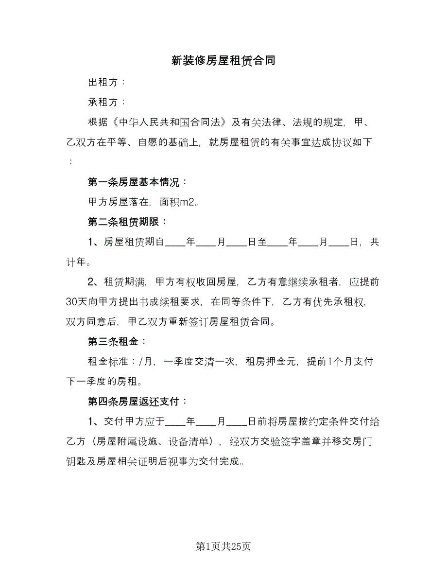 新装修房屋租赁合同（8篇）.doc_第1页