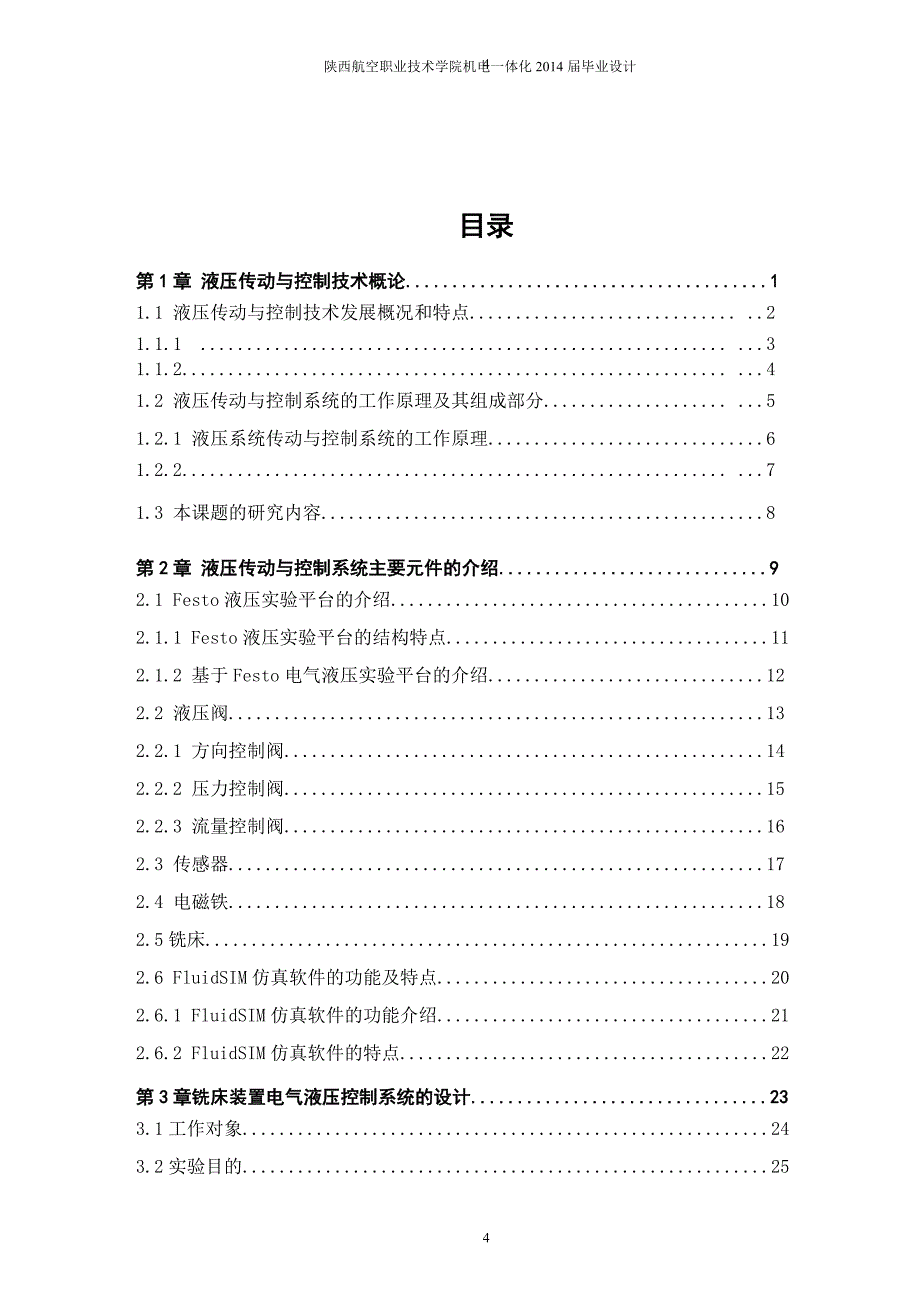 学士学位论文--基于fluidsim的铣床装置系统仿真.doc_第4页