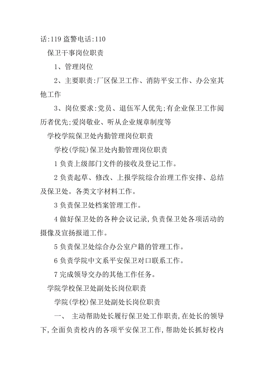 2023年保卫岗位职责20篇_第2页