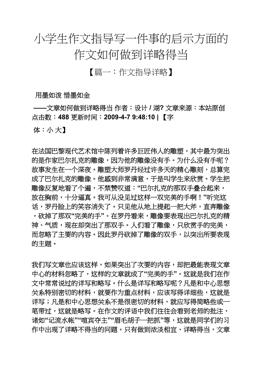 六年级作文之小学生作文指导写一件事的启示方面的作文如何做到详略得当_第1页