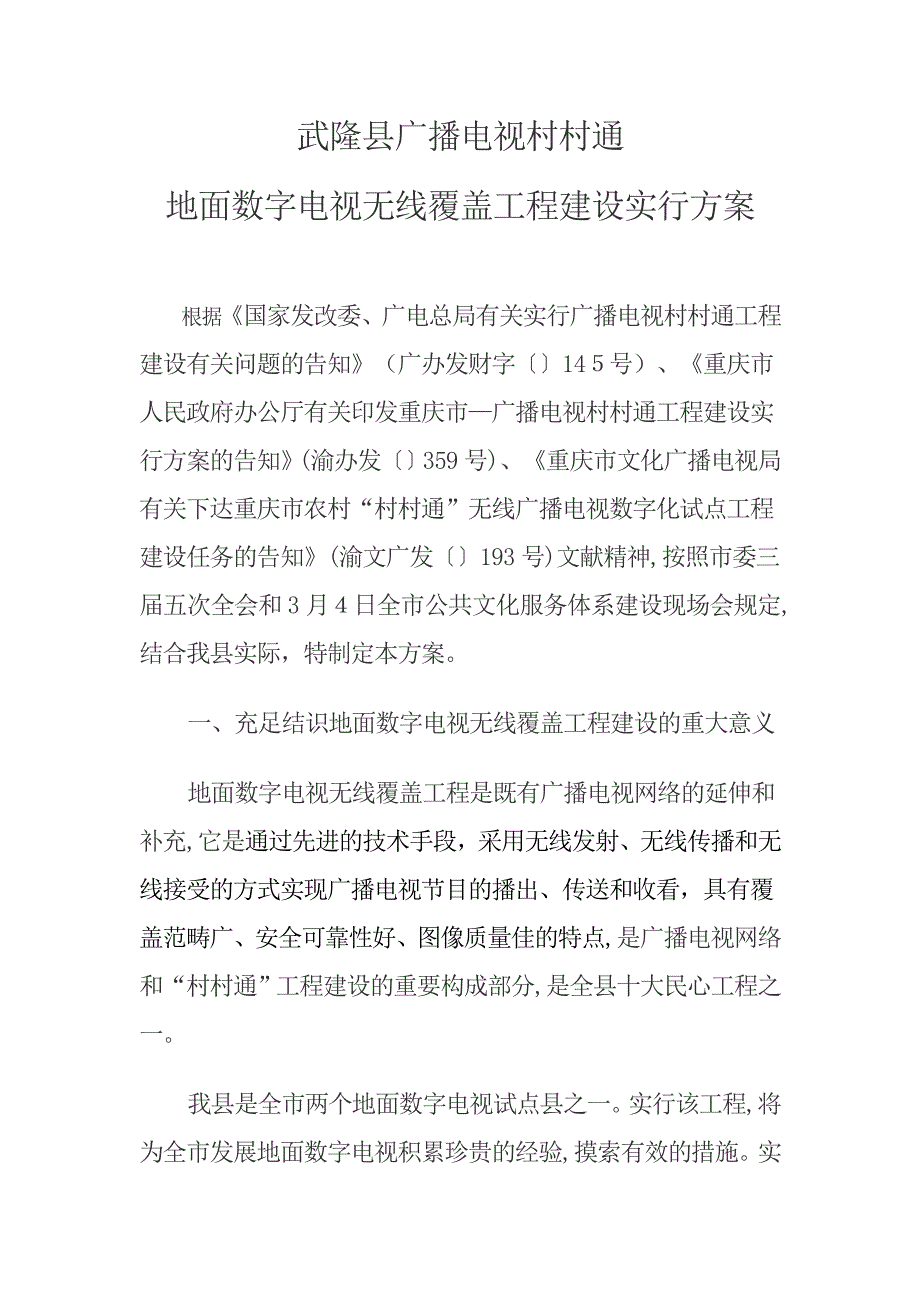 武隆县广播电视村村通_第1页