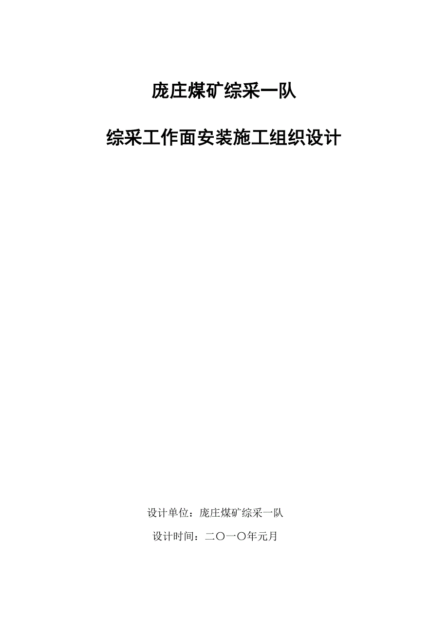 煤矿工程综采工作面安装施工组织设计_第1页