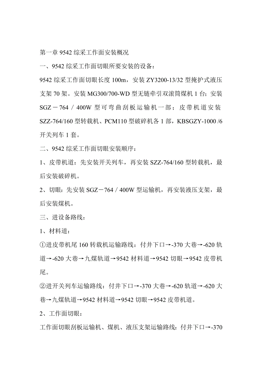 煤矿工程综采工作面安装施工组织设计_第4页