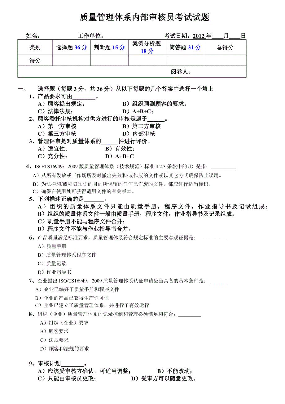 质量管理体系审核员考试试题.doc_第1页