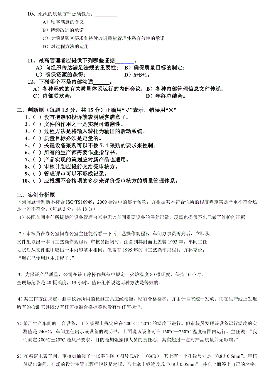 质量管理体系审核员考试试题.doc_第2页