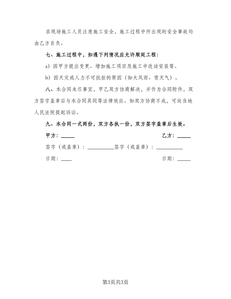 广告牌设计与安装协议书模板（二篇）.doc_第3页