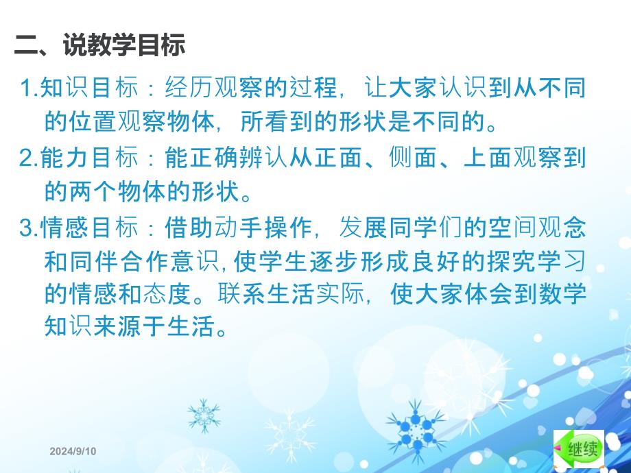 苏教版数学四年级上册《观察物体》说课课件_第4页