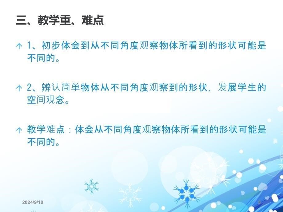 苏教版数学四年级上册《观察物体》说课课件_第5页