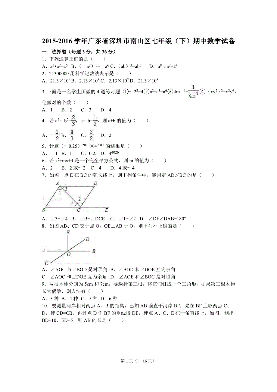 广东省深圳市南山区2015-2016学年七年级下期中数学试卷含答案解析_第1页