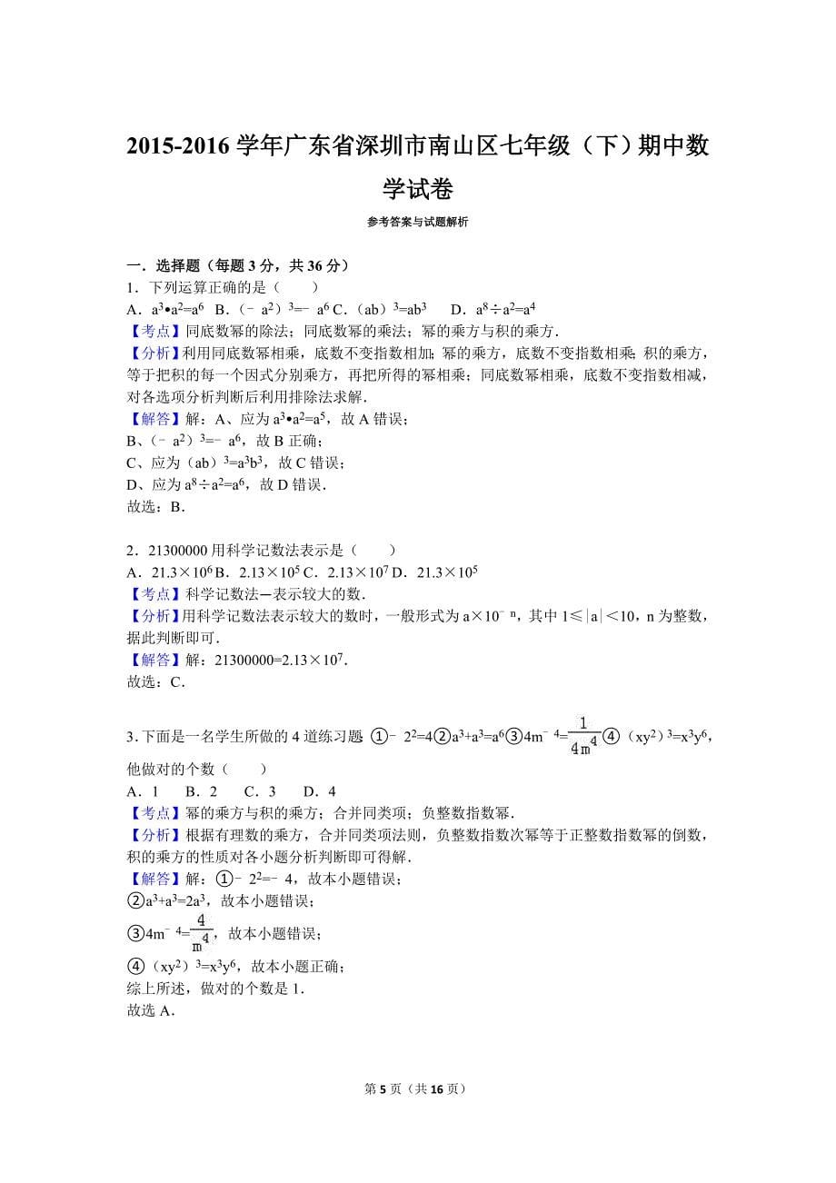 广东省深圳市南山区2015-2016学年七年级下期中数学试卷含答案解析_第5页