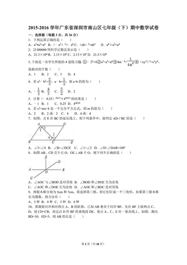 广东省深圳市南山区2015-2016学年七年级下期中数学试卷含答案解析