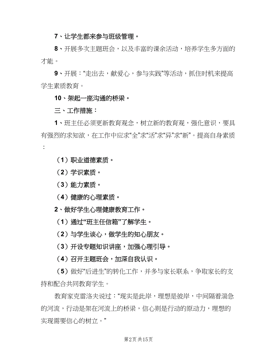 2023班主任教学工作计划标准样本（6篇）.doc_第2页