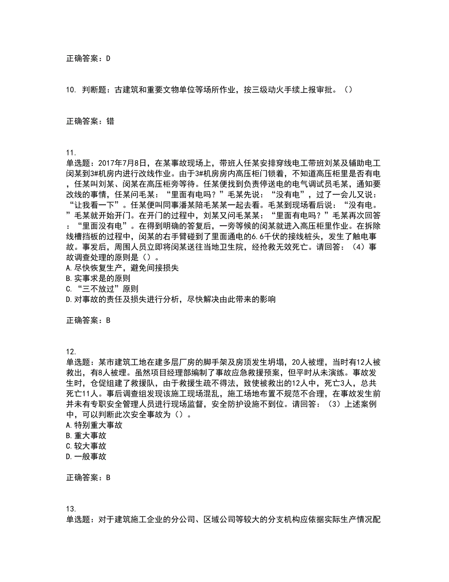 2022年广东省建筑施工项目负责人【安全员B证】第一批参考题库附答案参考39_第3页