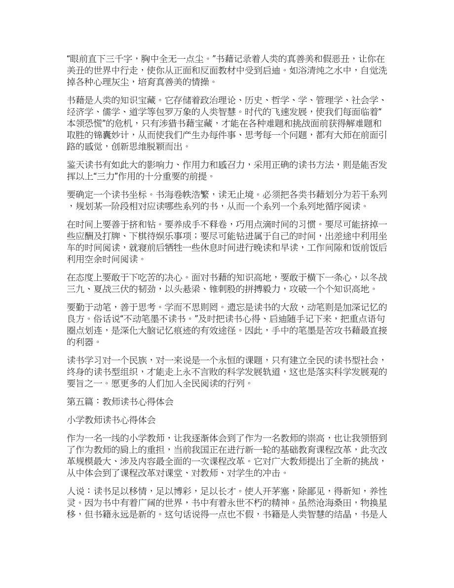 教师读书心得体会(精选多篇).docx_第5页