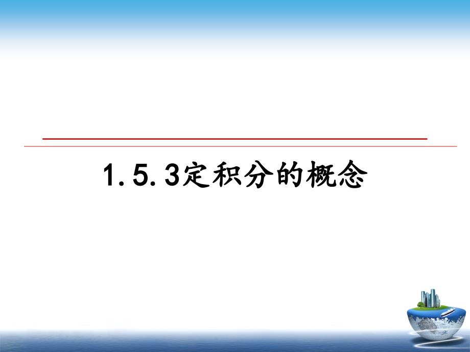 定积分的概念课件_第1页