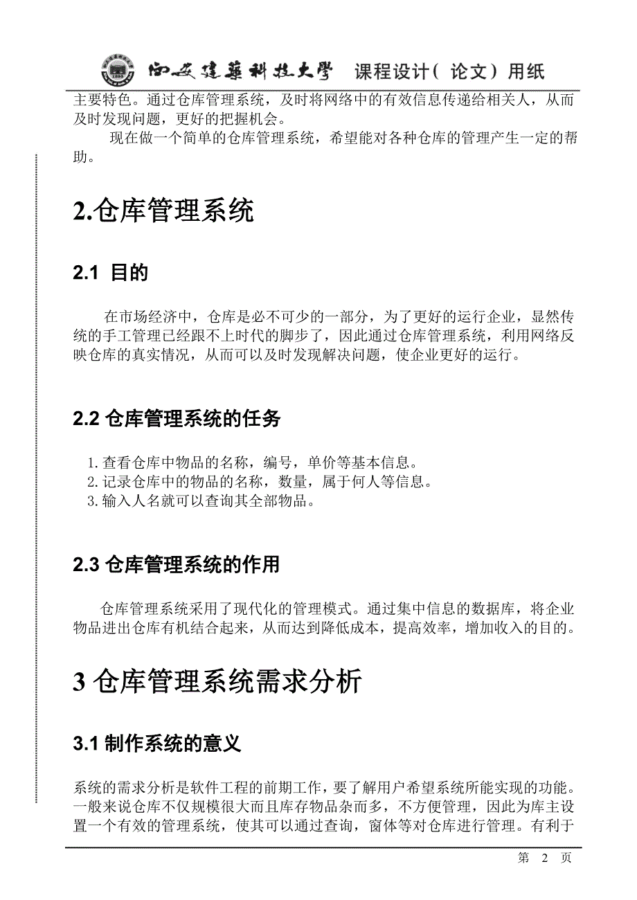 仓库管理系统课程设计论文_第2页