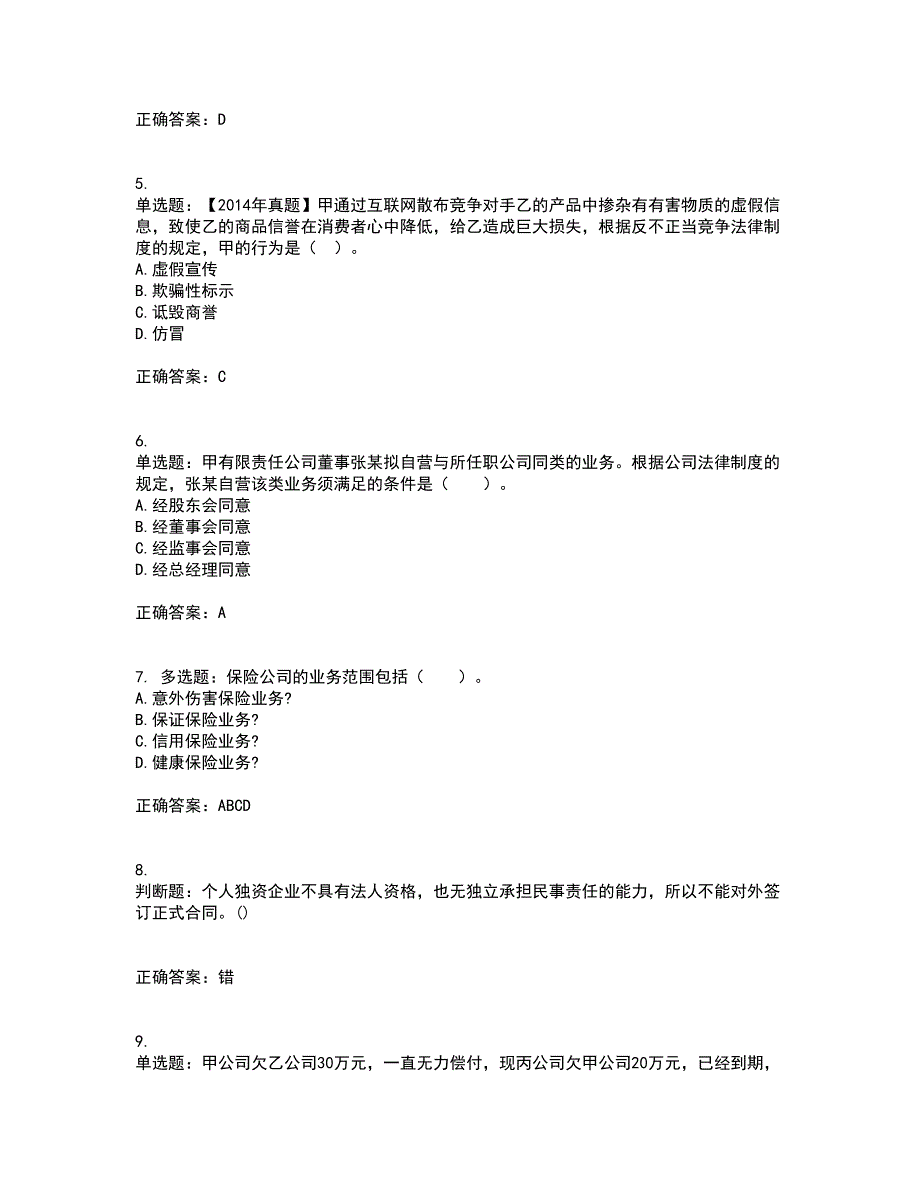 中级会计师《经济法》资格证书资格考核试题附参考答案30_第2页