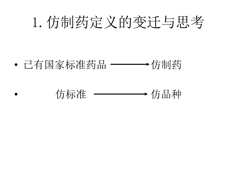 仿制药研究与评价总体思路2_第4页