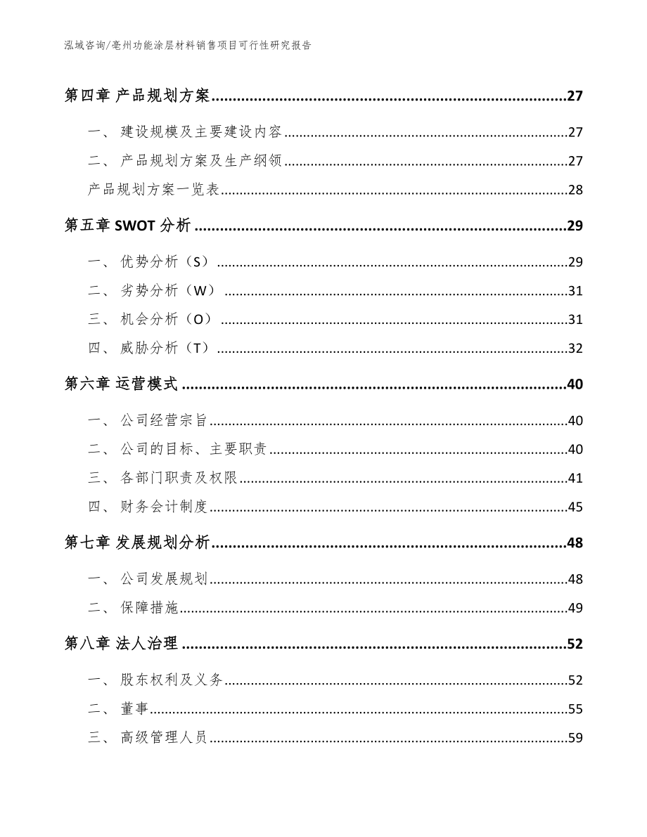 亳州功能涂层材料销售项目可行性研究报告（范文模板）_第3页