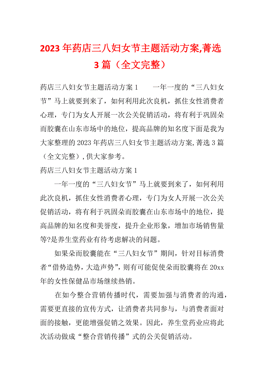 2023年药店三八妇女节主题活动方案,菁选3篇（全文完整）_第1页