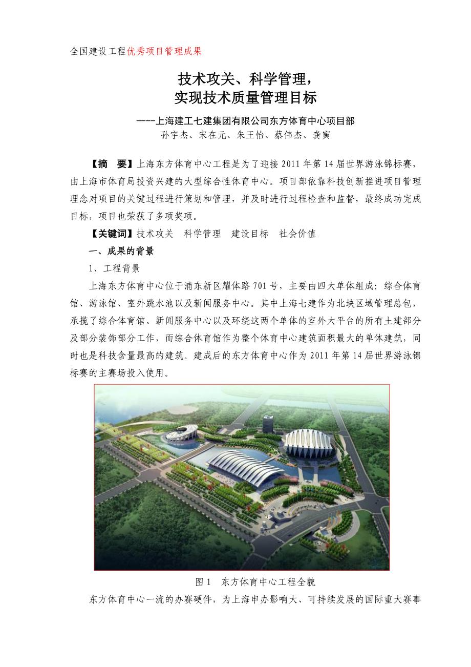 全国建设工程优秀项目管理成果东方体育中心_第1页