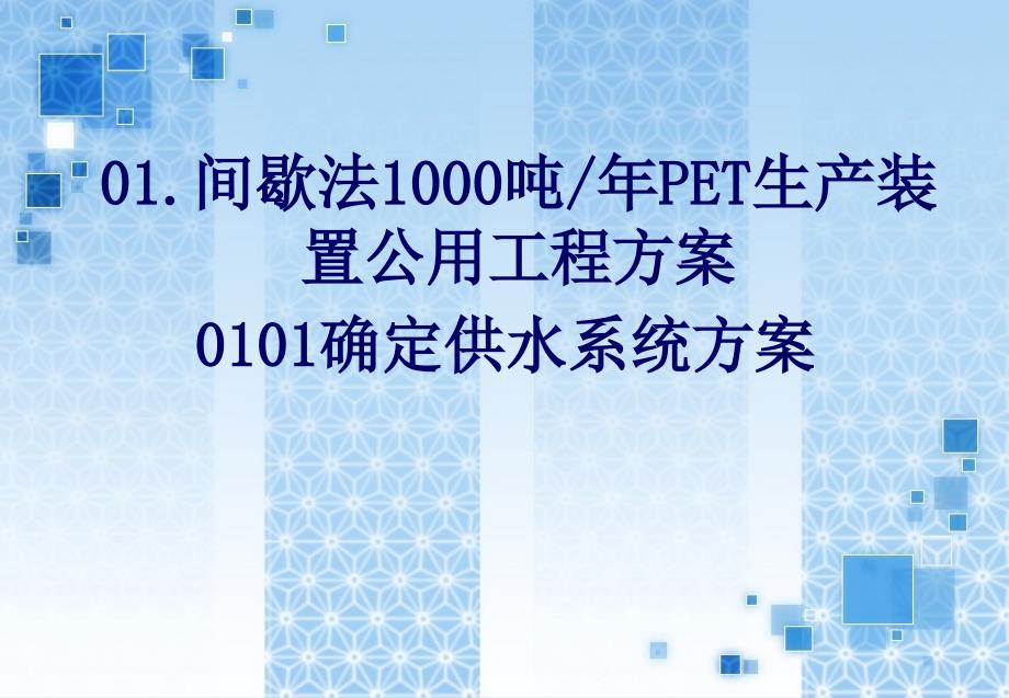 PET生产装置公用工程确定供冷系统方案_第1页