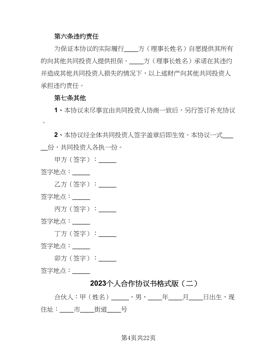 2023个人合作协议书格式版（九篇）.doc_第4页