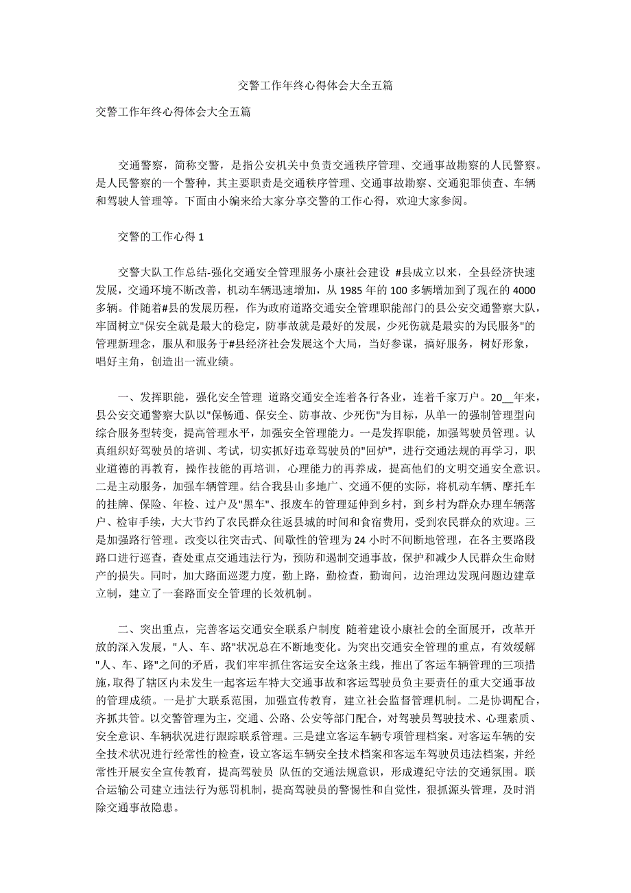 交警工作年终心得体会大全五篇_第1页