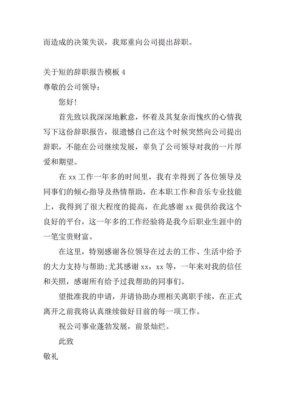 关于短的辞职报告模板6篇辞职报告怎么写_第3页