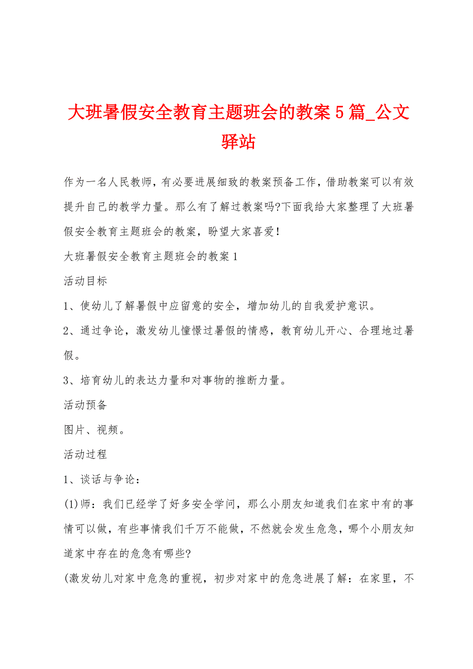 大班暑假安全教育主题班会的教案5篇.doc_第1页