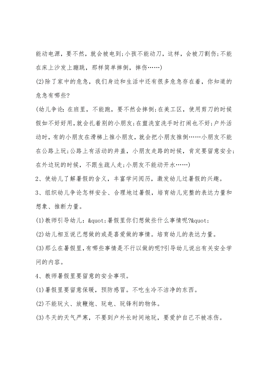 大班暑假安全教育主题班会的教案5篇.doc_第2页