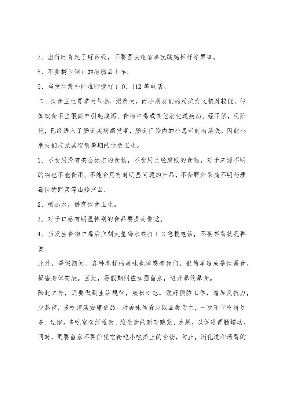 大班暑假安全教育主题班会的教案5篇.doc_第4页