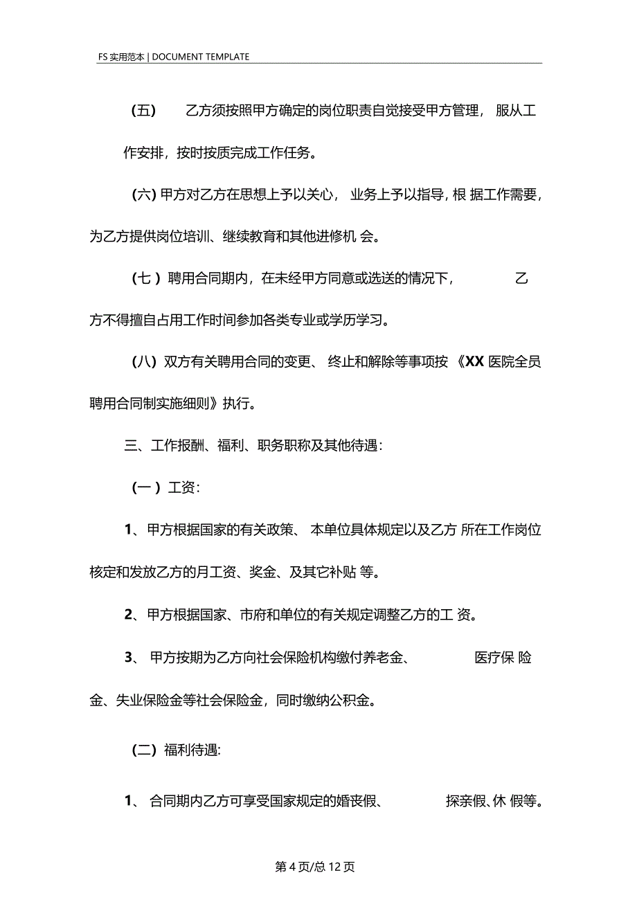 医院劳动合同标准版_第4页