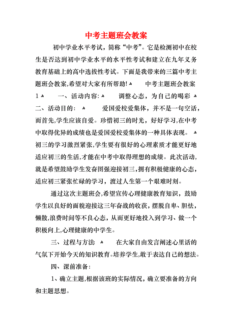 中考主题班会教案_第1页